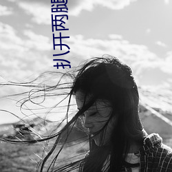 扒开两腿中间(jiān)缝(fèng)流白浆在线看