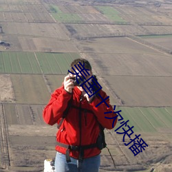 美国(國)十次(次)快(快)播