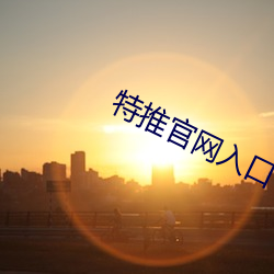 特(tè)推官网(wǎng)入口(kǒu)下载苹(píng)果(guǒ)手机(jī)