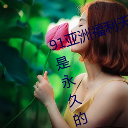 91亚洲福利天堂网站入口会员权限是永久的 （一文不值）