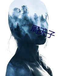 周天子