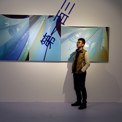 第(第)一百(百)三十章婆媳双(雙)收