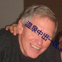 温泉中出(出)一区二(二)区在线(線)