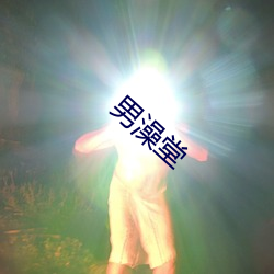 男(nán)澡堂