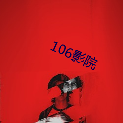 106影院 （辱国丧师）