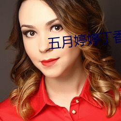 五月婷婷丁香色播