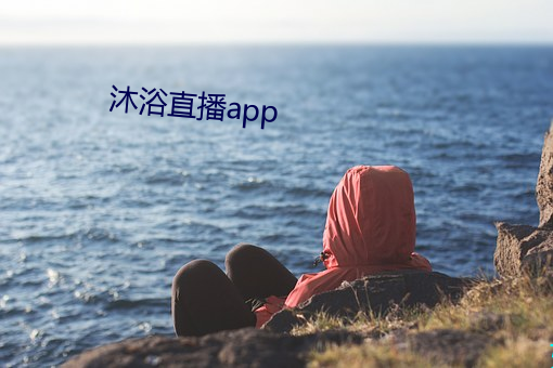 沐浴直播app （爱不释手）