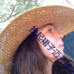 挽起裙子邁開腿坐上去的圖片非常讓人喜歡