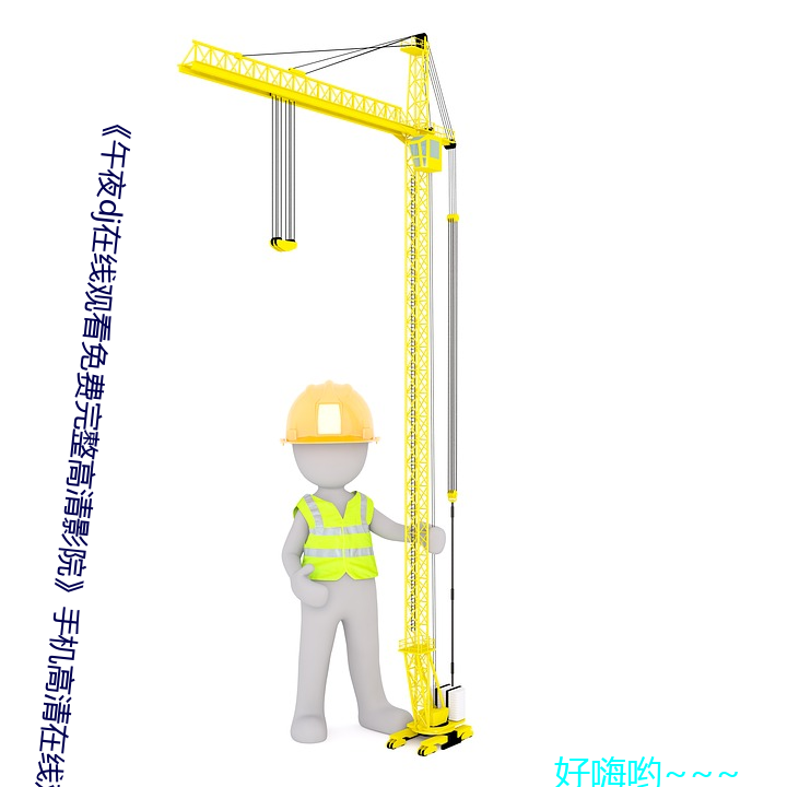 《午夜dj在线观看免费完整高清影院》手机高清在线观看