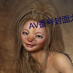 AV番号封(封)面大全