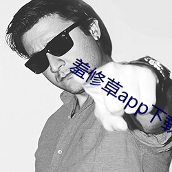 羞(羞)修草(草)app下载(載)