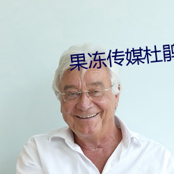 果冻传媒杜鹃