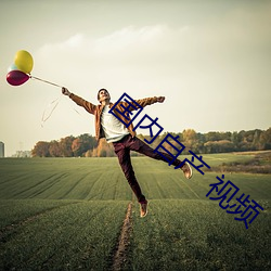 国内自(zì)产 视频