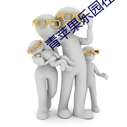 青苹果乐园在线观看免费完 （百岁之盟）