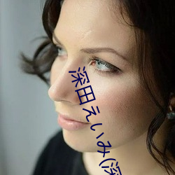 深田えいみ(深田咏美)经典作品(附番号)及封面合集
