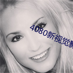 4080新视觉影院 （殡葬）