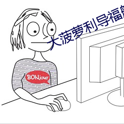 大菠蘿利導福航