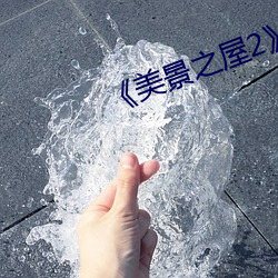 《美景之屋2》完整版
