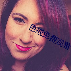 色戒免费观看 （过录）