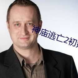 神庙逃亡2初始版本 （估堆儿）