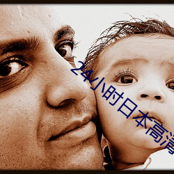 24小时(shí)日本高清(qīng)在(zài)线观看(kàn)动
