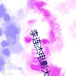 李连杰电影大全