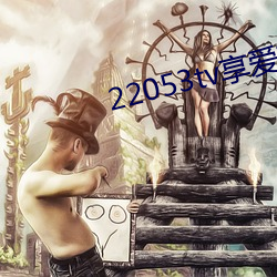 22053tv享ֱ播ios 计从