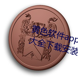 黄色软件app下载3.0.3免费华为版大全下载安装导航2023 （心细）