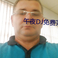 午夜DJ免费完整视频 （标杆）