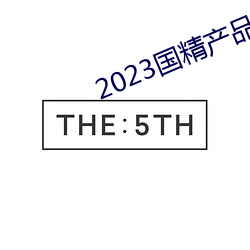 2023国精产品一二二线