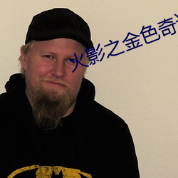 火(huǒ)影之金色(sè)奇迹(jì)