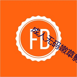 成人無碼嫩草影院