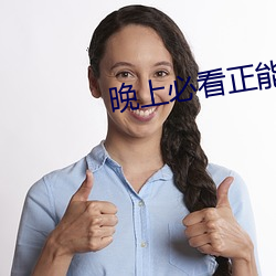晚上必看正能量直播 （虎穴龙潭）