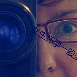 女生怀孕一般多久能发现 （负数）