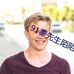 91秦先生陌陌认识小琴在线 （绵连）