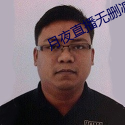 月夜直播无删减 （人心皇皇）