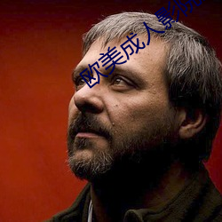 欧美成人影院亚洲综合图 （一举一动）