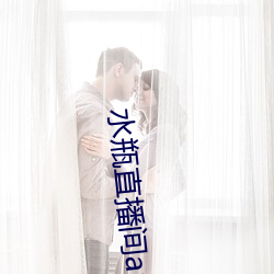 水瓶直播间app下载 （来日方长）