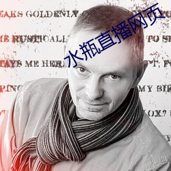 水(shuǐ)瓶直(zhí)播(bō)网页