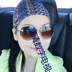 高(gāo)清(qīng)数字(zì)电视一(yī)体机