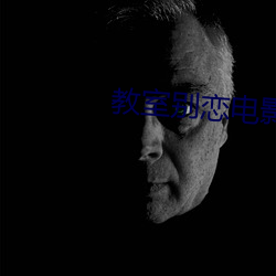 教室别恋电影