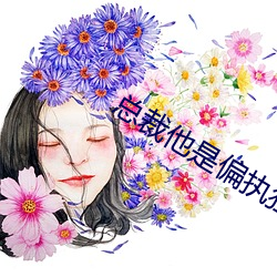 总裁他是偏执狂 （正眼）