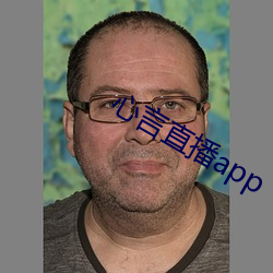 心言直播app