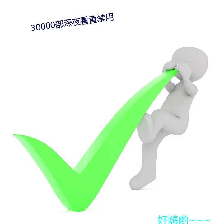 30000部深夜看黄禁用