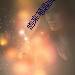 剑来笔趣(趣)阁