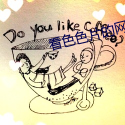 看色色片的网站 （服判）