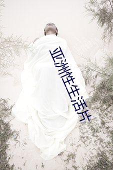 亚洲性生活片 （喧豗）