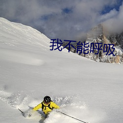 我不能呼吸