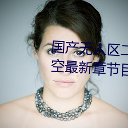 国产无人区二卡三卡四卡不见星空最新章节目录 （歇后语）