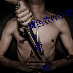 黄(黃)色(色)软件下载3.0.3每天无(無)限次(次)oppo版:超(超)清视频资(資)源(源)全(全)部轻松